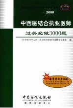 中西医结合执业医师过关必做3000题 2008