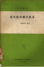 现代煤田测井技术