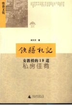 饮膳札记 女教授的19道私房佳肴