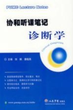 协和听课笔记 诊断学