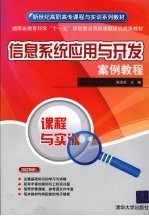 信息系统应用与开发案例教程