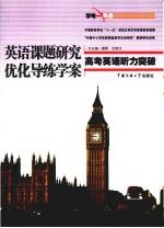 英语课题研究优化导练学案 高考英语听力突破