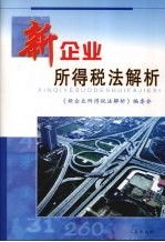 新企业所得税法解析