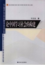 论中国学习社会的构建