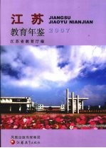 江苏教育年鉴 2007