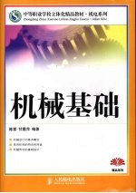机械基础 中职