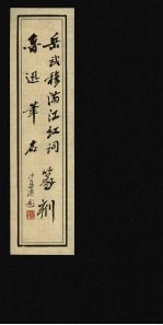 岳武穆满江红词篆刻 鲁迅笔名篆刻