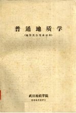 普通地质学 (地质类各专业适用)