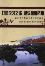 打造学习之城 建设和谐杭州 杭州学习型城市建设研究报告