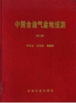 中国含油气盆地图集 第2版