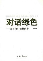对话绿色 为了荷尔德林的梦