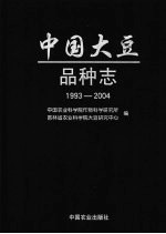中国大豆品种志 1993-2004