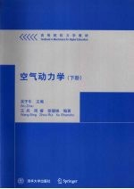 空气动力学 下