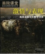 激情与表现 高泉油画写生教学范本