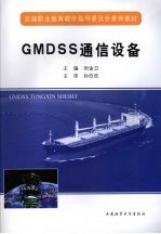 GMDSS通信设备