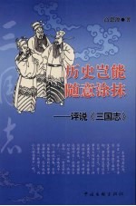 历史岂能随意涂抹 评说《三国志》