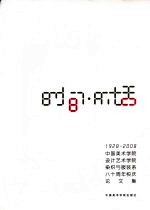 时间·对话:中国美术学院设计艺术学院染织与服装系八十周年校庆论文集