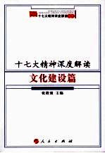 十七大精神深度解读 文化建设篇