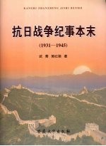 抗日战争纪事本末 1931-1945