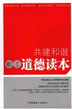 共建和谐职工道德读本