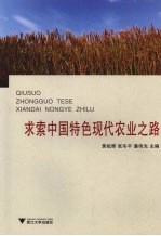 求索中国特色现代农业之路