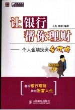 让银行帮你理财 个人金融投资全攻略