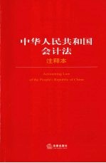 中华人民共和国会计法 注释本