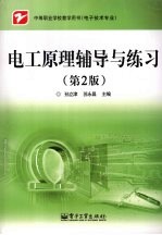 电工原理辅导与练习 第2版