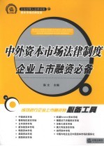 中外资本市场法律制度 企业上市融资必备