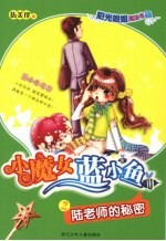 阳光姐姐魔法书 小魔女蓝小鱼 陆老师的秘密