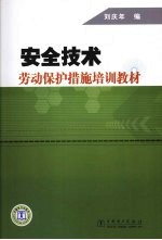 安全技术劳动保护措施培训教材