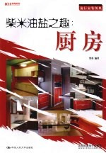柴米油盐之趣 厨房