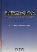 陆相断陷盆地油气地质与勘探 第3卷 陆相断陷盆地油气生成与资源评价
