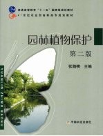 园林植物保护 第2版