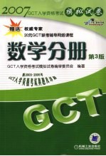 2007年GCT入学资格考试模拟试卷 数学分册