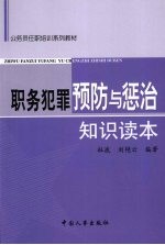 职务犯罪预防与惩治知识读本