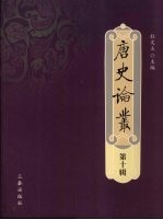 唐史论从 第10辑
