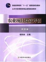 农业项目投资评估 第4版