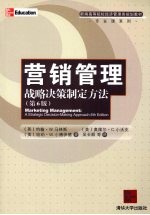 营销管理 战略决策制定方法 第6版