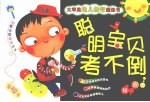 大苹果幼儿益智魔法书:聪明宝贝考不倒 绿色卷