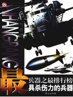 兵器之最排行榜 最具杀伤力的兵器