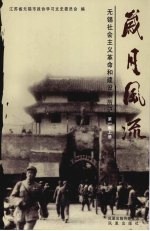 岁月风流 无锡社会主义革命和建设亲历记 第1集 上