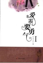 爱需要勇气 1