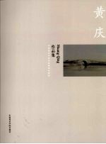 中国美术学院造型基础部教师作品集 黄庆