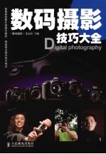 数码摄影技巧大全 彩印
