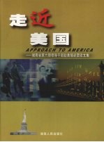走近美国 湖南省第6期领导干部赴美培训团论文集