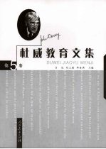 杜威教育文集 第5卷