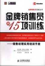 金牌销售员的15项训练 销售经理实用培训手册