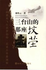 三台山的那座坟茔 二战盟军飞行员罗伯特·厄普丘奇墓揭秘