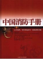 中国消防手册 第6卷 公共场所、用火用电防火·建筑消防设施